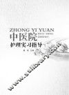 中医院护理实习指导 封面