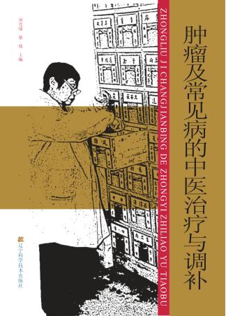 肿瘤及常见病的中医治疗与调补 封面
