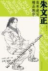 朱文正高考速写精品教学 封面