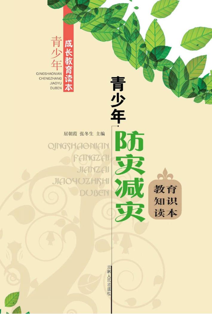 青少年防灾减灾教育知识读本 封面