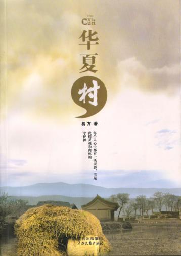 华夏村 封面