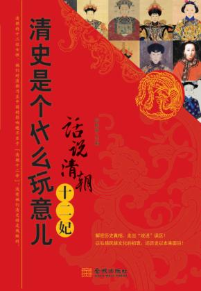 话说清朝二十妃 封面