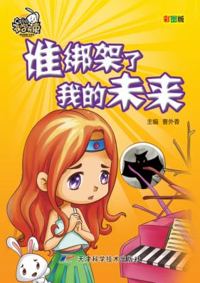 就是要不学无束  谁绑架了我的未来  彩图版 封面