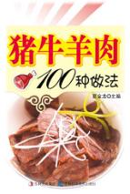 猪牛羊肉100种做法 封面