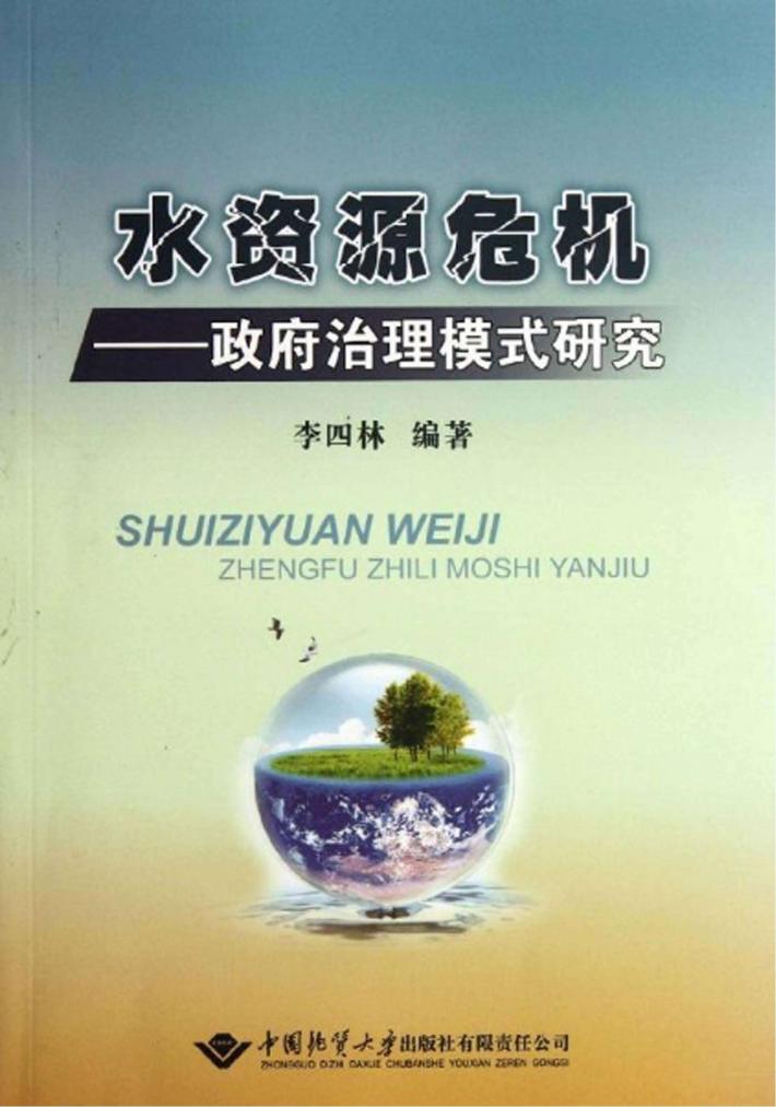 水资源危机 政府治理模式研究 封面