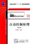自动控制原理 第2版 封面