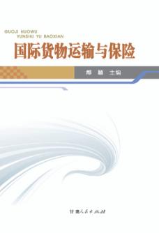 国际货物运输与保险 封面