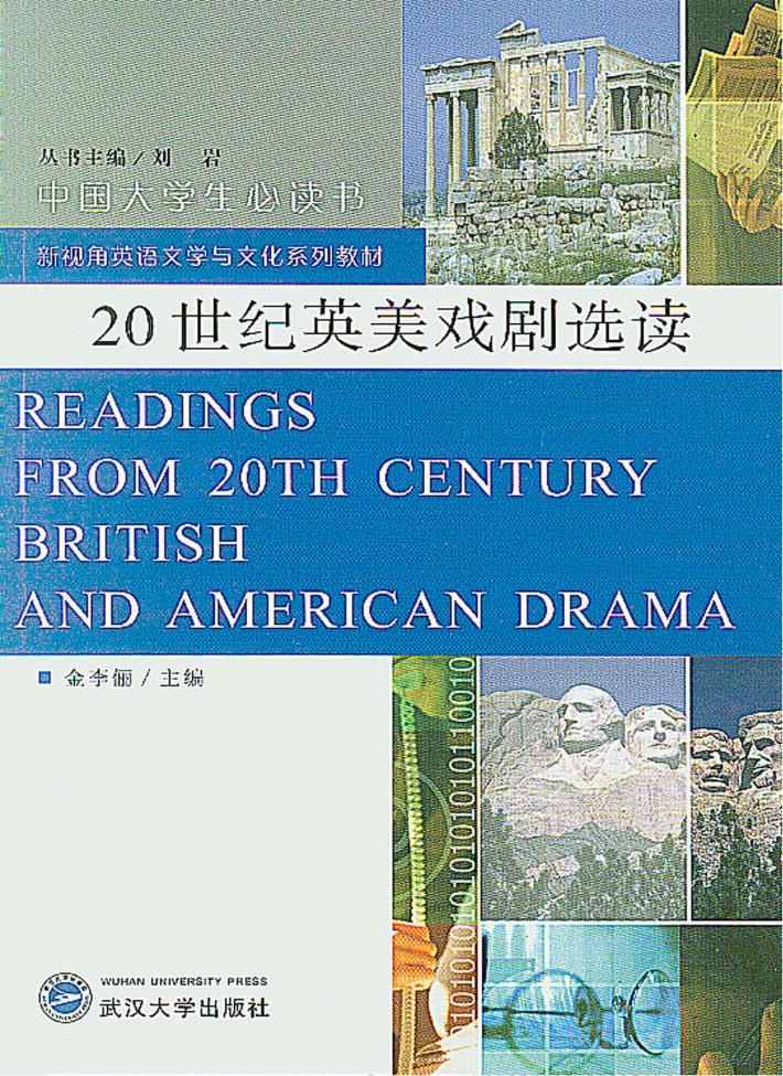 20世纪英美戏剧选读 封面
