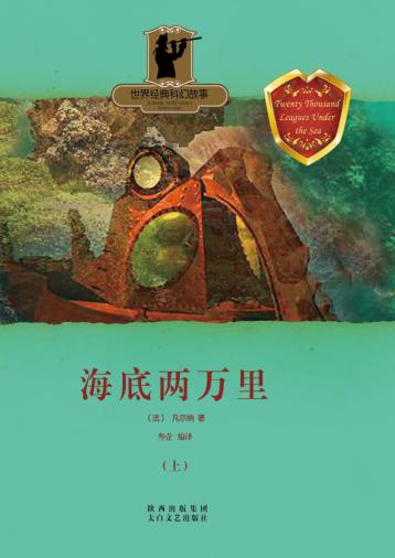 海底两万里  上 封面
