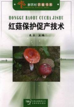 红菇保护促产技术 封面