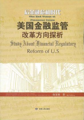 后金融危机时代美国金融监管改革方向探析 封面