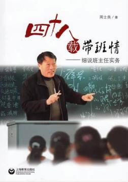 四十八载带班情  细说班主任实务 封面