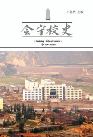 会宁校史 封面