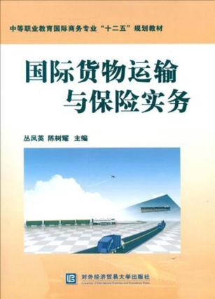 国际货物运输与保险实务 封面