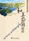 和美家园德清 封面