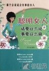 聪明女人话要这么说事要这么做 封面