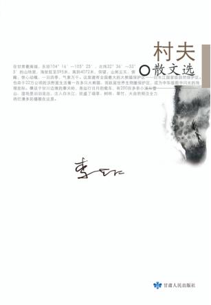 村夫散文选 封面
