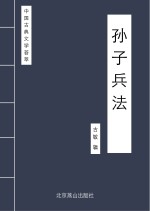 中国古典文学荟萃  孙子兵法 封面