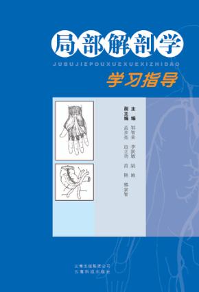 局部解剖学学习指导 封面