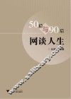 50后与90后网谈人生 封面