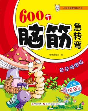 小状元益智游戏丛书  600个脑筋急转弯 封面