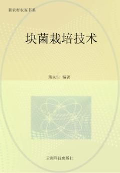 块菌栽培技术 封面