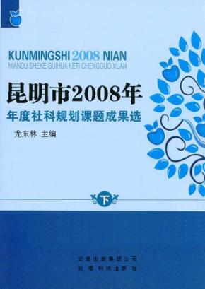 昆明市2008年年度社科规划课题成果选 下 封面