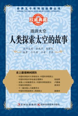 遨游太空  人类探索太空的故事 封面