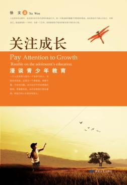 关注成长  漫谈青少年教育 封面