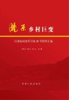 陇原乡村巨变  甘肃农村改革开放30年资料汇编 封面