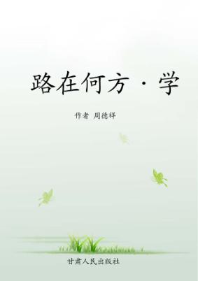 路在何方  学 封面