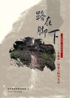 路在脚下:“水澜山”创业人物风采录 封面