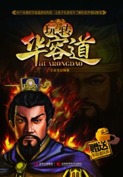 玩转华容道 封面