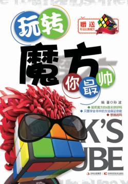 玩转魔方你最帅 封面
