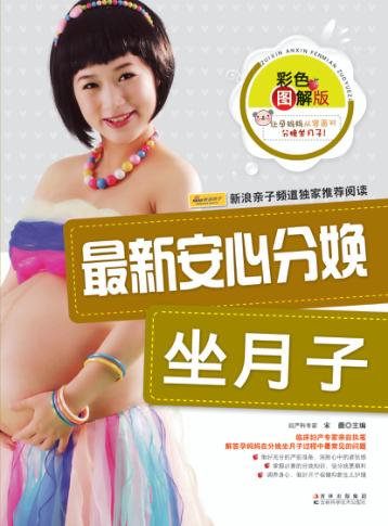 最新安心分娩坐月子  彩色图解版 封面