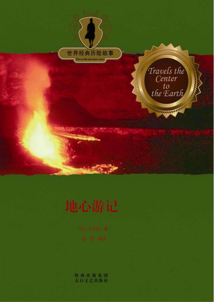 经典历险故事  地心游记 封面