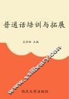 普通话培训与拓展 封面