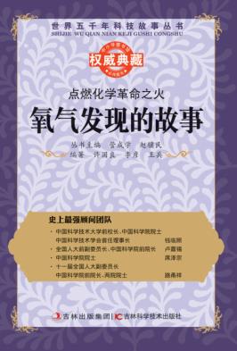 点燃化学革命之火  氧气发现的故事 封面