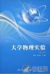 大学物理实验  第2版 封面