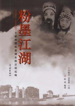 粉墨江湖  卞家班暨杭嘉湖水路京班纪略 封面