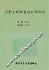 农村生物和自然科学知识 封面