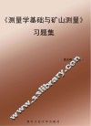 测量学基础与矿山测量习题集 封面