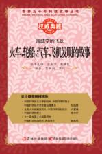 海陆空的飞跃  火车轮船汽车飞机发明的故事 封面