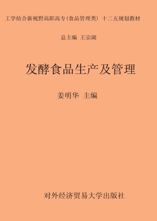 发酵食品生产及管理 封面