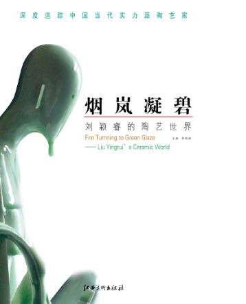 烟岚凝碧  刘颖睿的陶艺世界 封面