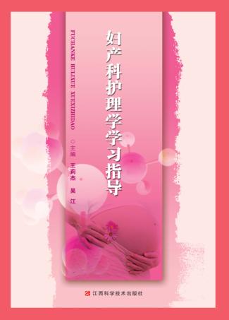 妇道科护理学学习指导 封面