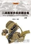 二战英军步兵武器全集  上 封面