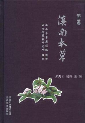 滇南本草  第3卷 封面