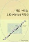 调色与塑造 水粉静物快速训练 2 封面