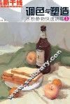 调色与塑造  水粉静物快速训练  3 封面